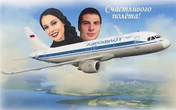 Открытки с полетом на самолете