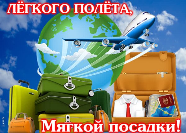 Открытки с полетом на самолете