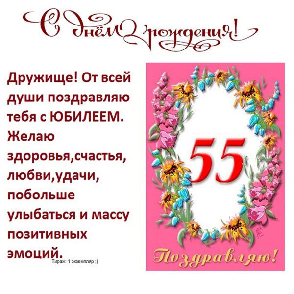 Поздравление с юбилеем мужчине 55