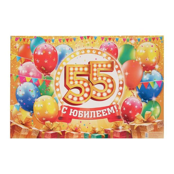 Юбилейный плакат 55 лет
