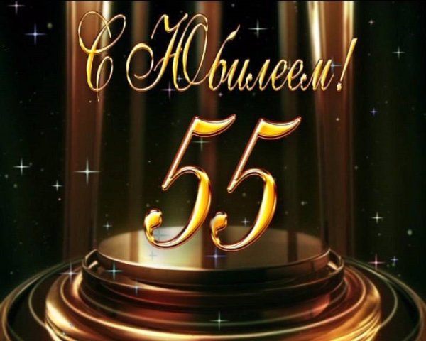 С днём рождения 55 лет мужчине