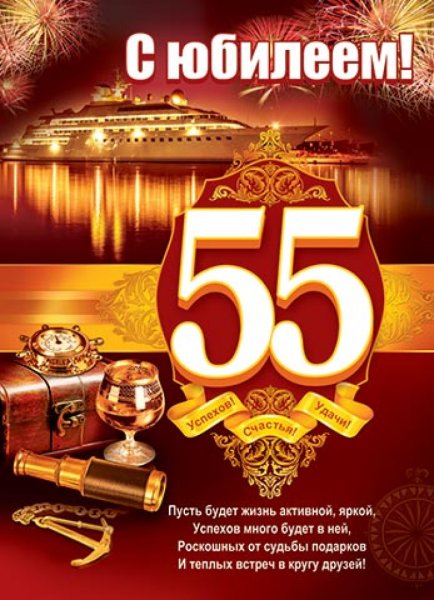С юбилеем 55 мужчине