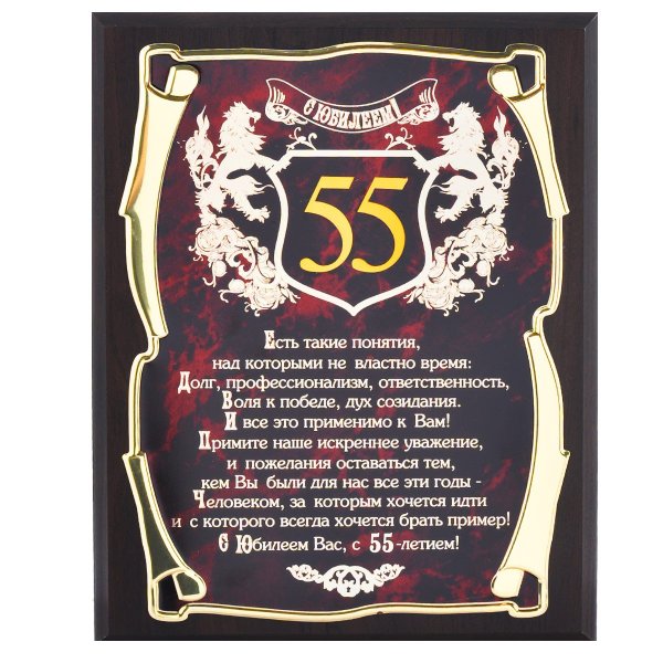 55 Лет мужчине поздравления
