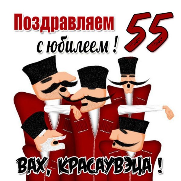 С юбилеем 55 мужчине прикольные