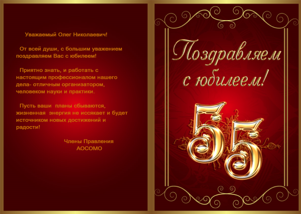 55 Лет мужчине поздравления
