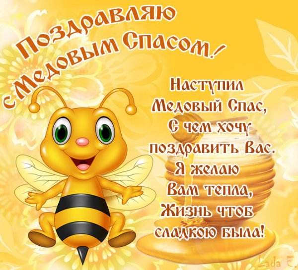 С медовым Спасом поздравления