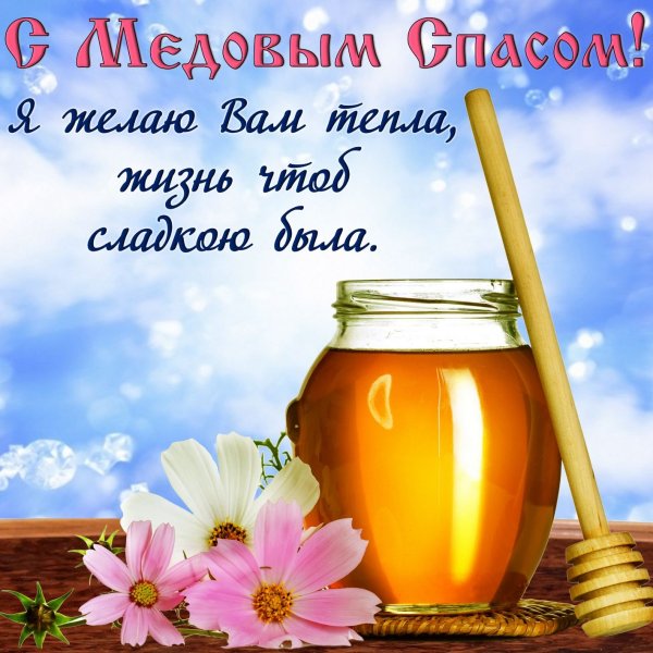 Медовый спас поздравления
