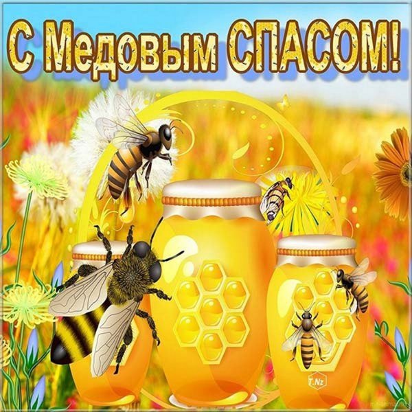 С медовым Спасом