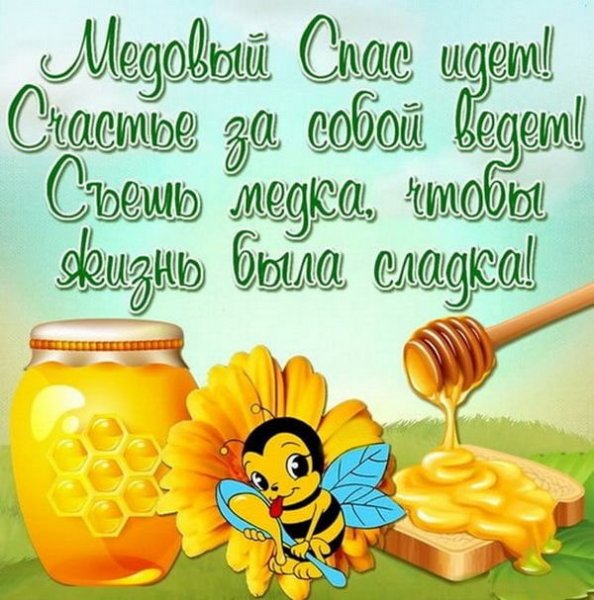 С медовым Спасом поздравления