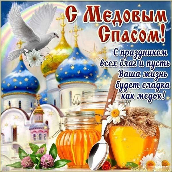 С медовым Спасом поздравления