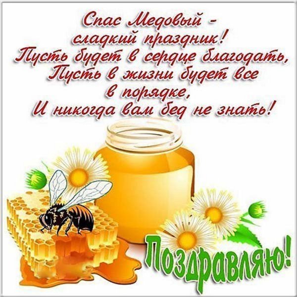 С медовым Спасом поздравления