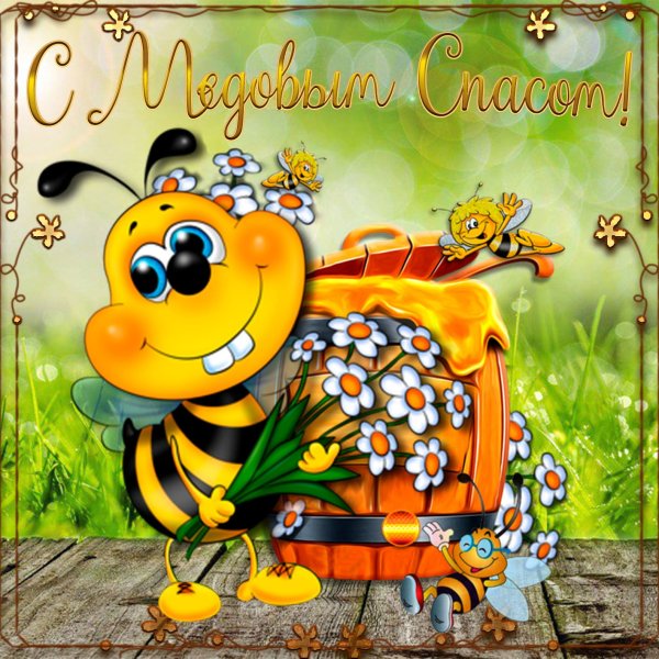 Поздравить с медовым Спасом