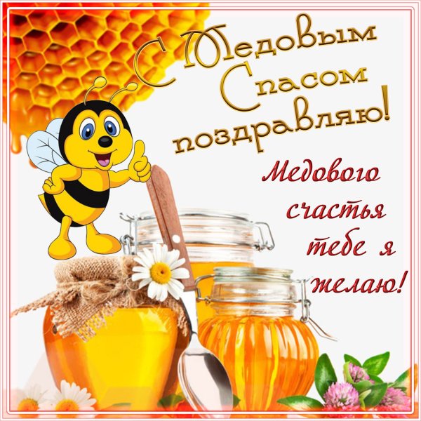 С медовым Спасом поздравления