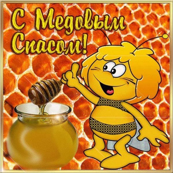 Медовый спас поздравления