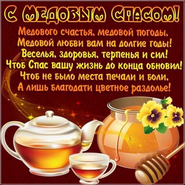 Поздравительные с медовым Спасом