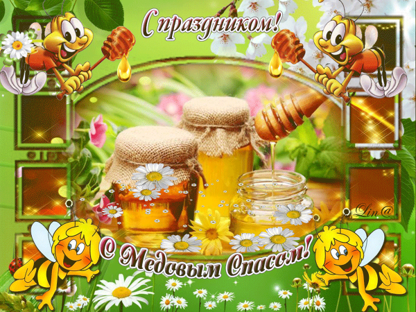 Открыточки с медовым Спасом