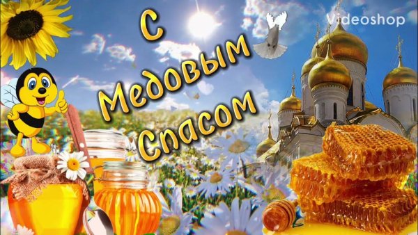 Медовый спас