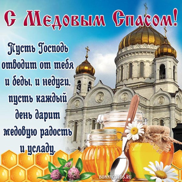 Поздрав с медовым Спасом