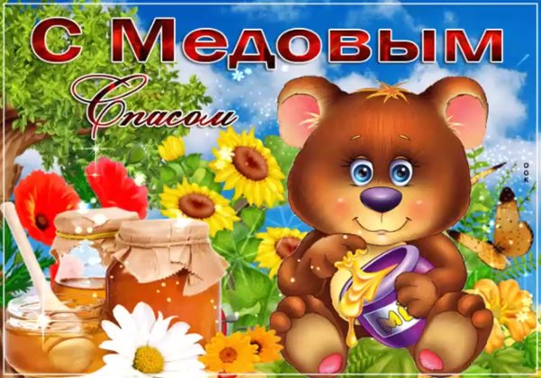 Медовый спас