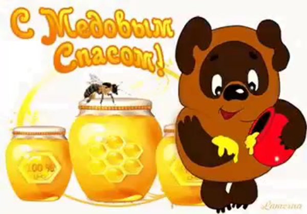 С медовым Спасом