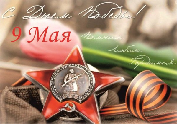 С днем Победы