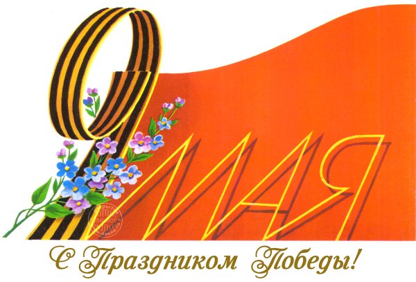 Открытка "9 мая"