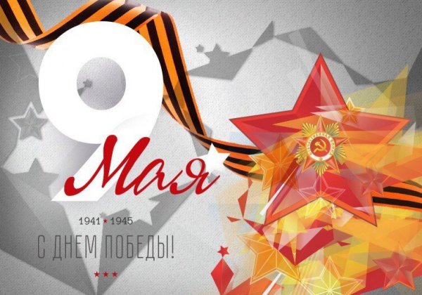 Открытка "9 мая"