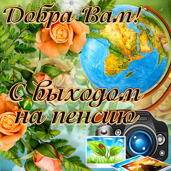 Открытка поздравляю с пенсией