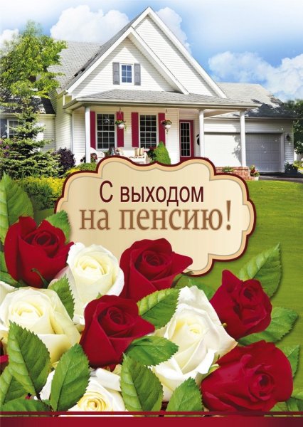 Поздравительные открытки с пенсией