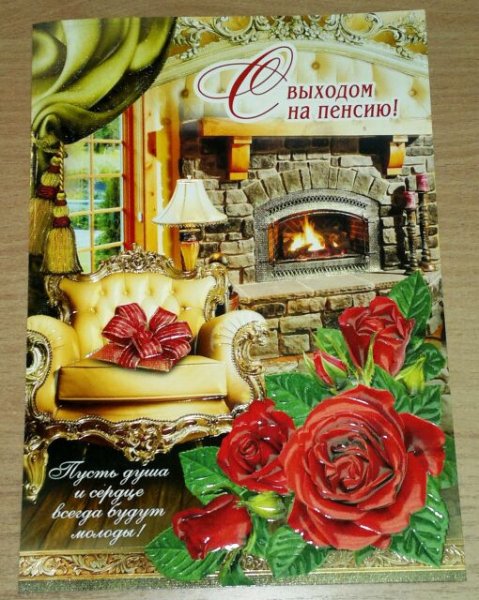 Поздравляю с выходом на пенсию
