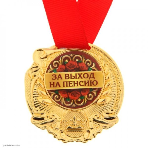 Диплом "с выходом на пенсию"