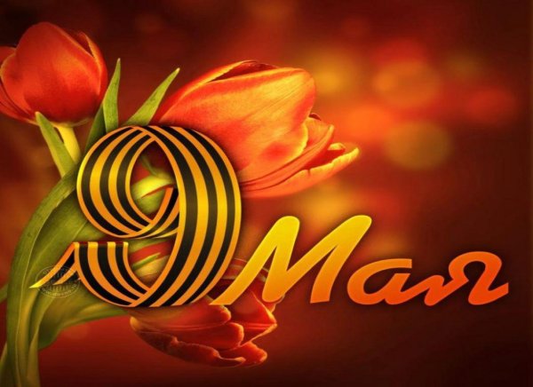 С днем Победы