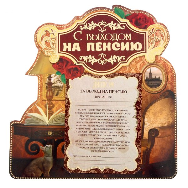 Открытка поздравление с пенсией