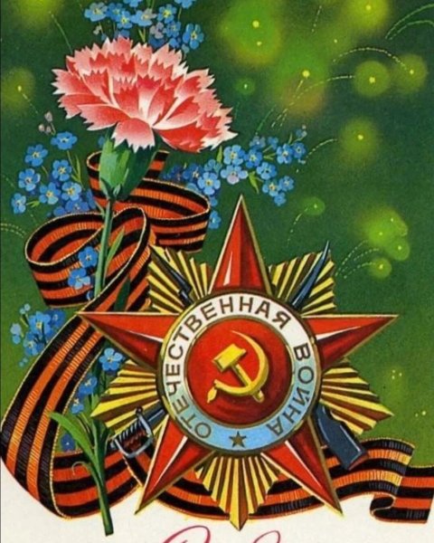 С днем Победы