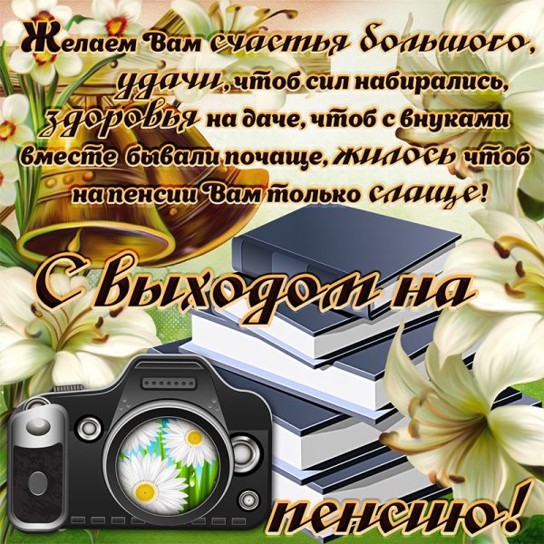 Открытка с выходом на пенсию