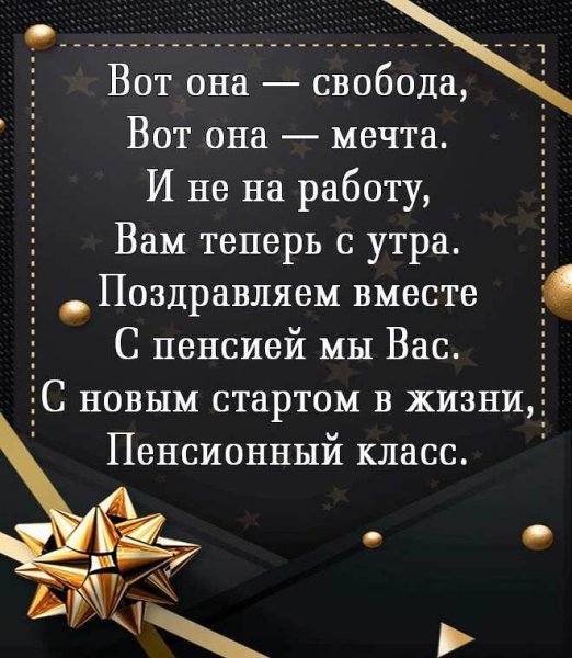 Поздравление с пенсией