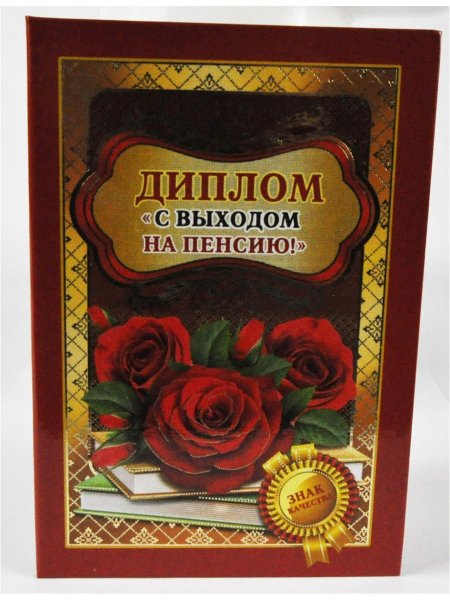 Поздравление с пенсией