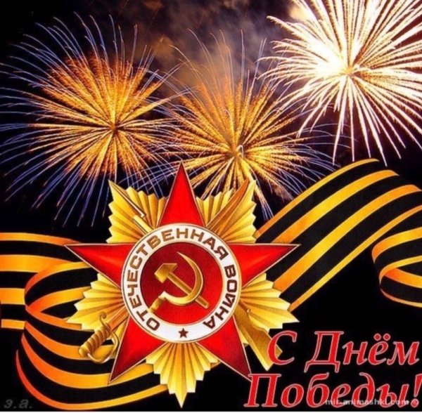 С днем Победы