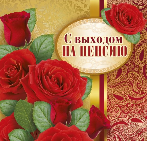 Открытка с выходом на пенсию