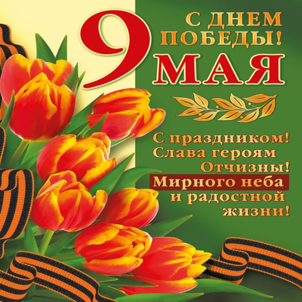 С праздником 9 мая