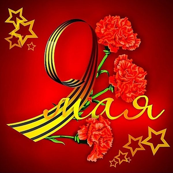 Открытка "9 мая"