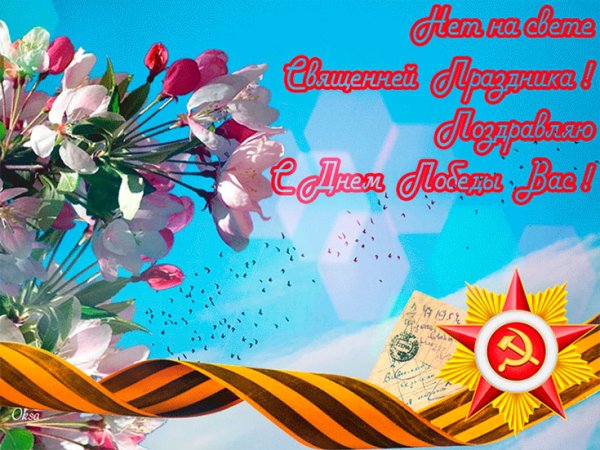 С днем Победы