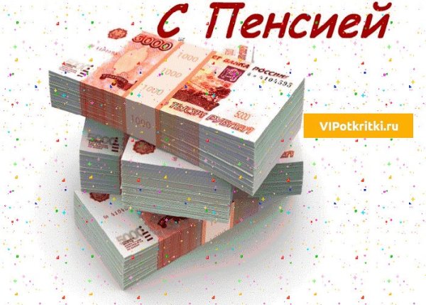 Поздравляю с выходом на пенсию