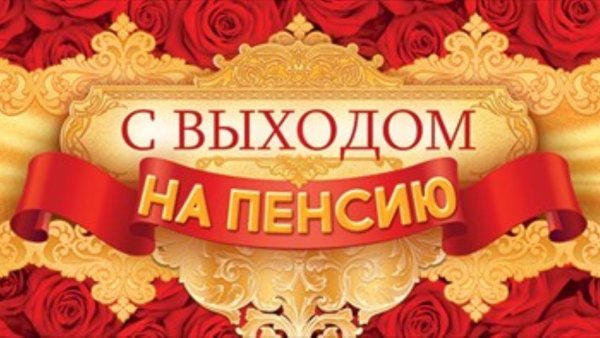 Поздравление с пенсией