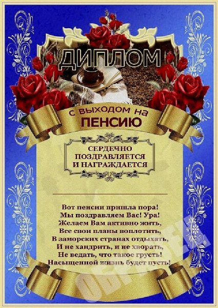 Поздравление с пенсией