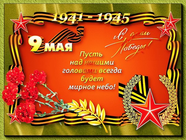 Поздравления с днём Победы