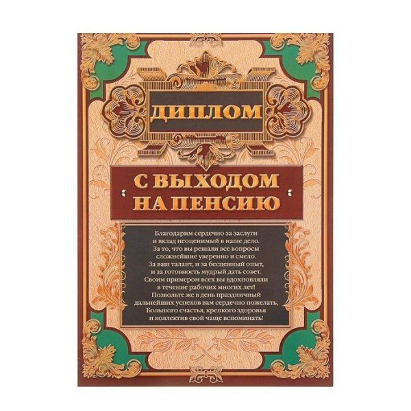Поздравляю с выходом на пенсию