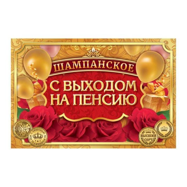 Шуточные пожелания на пенсии