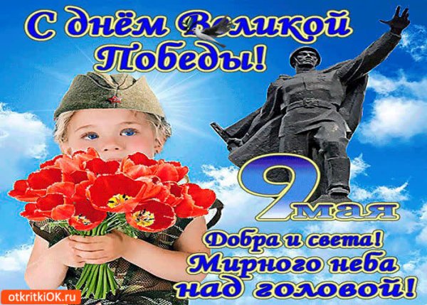 С днем Победы