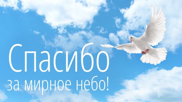 С днем Победы мирного неба